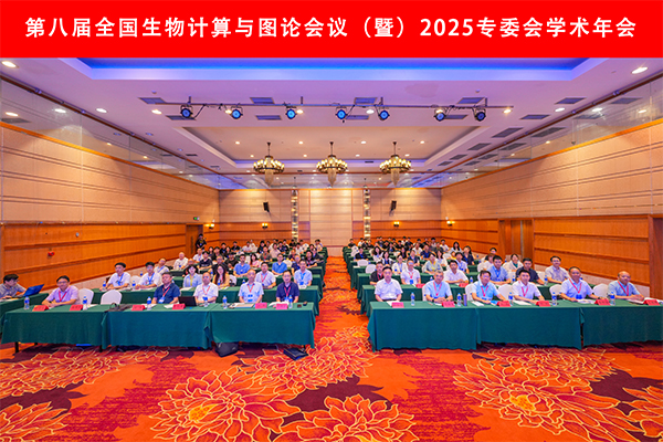 第八届全国生物计算与图论会议暨2025年专委会学术年会在bet365app顺利召开